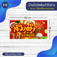 ป้ายไวนิล ส้มตำรสแซ่บ มี 4 ขนาดให้เลือก พับขอบเจาะตาไก่ฟรี พร้อมใช้งาน❗️