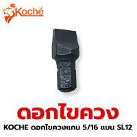 KOCHE ดอกไข ไขควง ดอก ควงแกน 5/16 แบน SL12