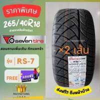 (โปรส่งฟรี) ยางรถยนต์ 265/40R18 SEVENTIRE รุ่น RS-7 ยางใหม่ล่าสุด (ราคา2เส้น) ยางขอบ18 ยางรถยนต์ขอบ18  Freeจุ๊บแต่งสีทุกเส้น