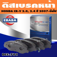 ผ้าเบรก Compact Brakes ดิสเบรคหน้า HONDA CR-V 2.0 2.4 ปี 2007-ขึ้นไป (F) DCC-701