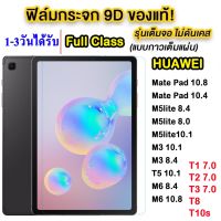 005 ฟิล์มกระจก ฟิล์มHUAWEI Mate pad 10.4/Mate pad 10.8 T8(8นิ้ว)/T10S/T1(7นิ้ว)/T2(7นิ้ว)/T3(10นิ้ว)/T5 10.1/M5lite8.4/T3 8.0