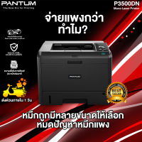 เครื่องเลเซอร์ปริ้นเตอร์ ขาว-ดำ PANTUM P3500DN Duplex | Gigabit Ethernet PATUM Mono Laser Printer P3500DN Duplex | Gigabit Ethernet