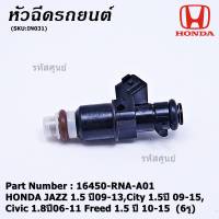 (ราคา/1ชิ้น)***พิเศษ***หัวฉีดใหม่ OEM , HONDA JAZZ 1.5 ปี09-13,City 1.5ปี 09-15,Civic 1.8ปี06-11 Freed 1.5 ปี 10-15  (6รู) รหัสแท้ 16450-RNA-A01 (ราคา /1 ชิ้น)