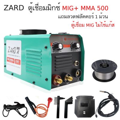 ตู้เชื่อมไฟฟ้า ตู้เชื่อมมิกซ์ ZARD รุ่น MIG-MMA500  [ตัวเครื่องสีเขียวไม่มีจอ] เชื่อมง่าย ไม่ต้องใช้แก๊ส แถมฟรีลวดฟลักคอร์ 1 ม้วน