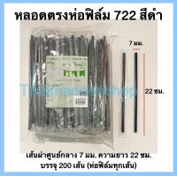 หลอดตรงห่อฟิล์ม7มิล 722 สีดำ ตราเพียวดี PureD หลอดตรงห่อฟิล์ม หลอดตรง หลอดห่อฟิล์ม