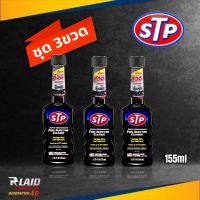 STP น้ำยาล้างทำความสะอาดหัวฉีดเบนซิน สูตรเข้มข้น (Super Concentrated Fuel Injector Cleaner)  ขนาด 155 ml. 152/255