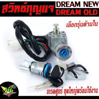 สวิตช์กุญแจเดิม ดรีมคุรุสภา/สวิตช์กุญแจ เปิด-ปิดเดิม รุ่น DREAM OLD/DREAM New/สวิทกุญแจ + กุญแจล็อคเบาะ ดรีม เก่า,ใหม่  อะไหล่เกรดศูยร์ พร้อมใช้