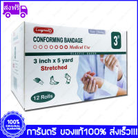 1 กล่อง (Boxs) 3" X 5 หลา(Yards) Longmed Conforming Bandage Elastic Gauze ผ้ายืดพันแผล ผ้าพันแผล ก๊อซม้วน กอซม้วน