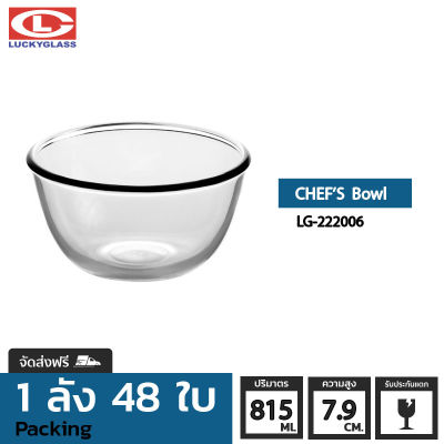 ชามแก้ว LUCKY รุ่น LG-222006 Chef Bowl 5 7/8 in.[48ใบ] - ส่งฟรี + ประกันแตก ชามเสิร์ฟ ชามใส ถ้วยใส่ซุบ ถ้วยน้ําซุป ชามแก้วผสมอาหาร ชามแก้วใหญ่ ชามใส่สลัด LUCKY