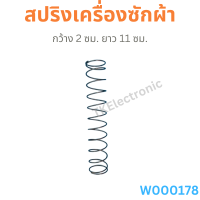 สปริงเครื่องซักผ้า กว้าง 2 ซม. ยาว 11 ซม.