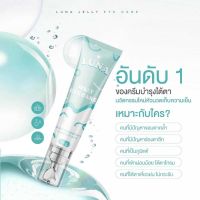 อายครีม LUNA JELLY EYE CARE ครีมทาใต้ตาลูน่า มีหัวนวดเก็บความเย็น กู้ตาดำ ถุงใต้ตายุบ ตาสดใส เต่งตึง ของแท้ 10 G