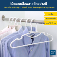 [แพ็ก 24 ชิ้น] Micronware ไม้แขวนเสื้อ พลาสติก รุ่น 5738 42 ซม. สีขาว พลาสติกหนา แข็งแรงทนทาน ไม้แขวนเสื้อพลาสติก ไม้แขวน ไม้แขวนผ้า ไม้แขวนพลาสติก SuperLock