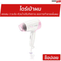 ไดร์เป่าผม Philips แรงลม 3 ระดับ หัวเป่าปรับทิศทางลม ลดการทำลายเส้นผม EssentialCare HP8120/00 - ไดเป่าผม ไดเป่าผมพับได้ เครื่องเป่าผม ไดรเป่าผม ไดรเป่าผมพกพา ไดร์เป่าผมจิ๋ว ไดร์เป่าผมเย็น ไดร์เป่าผมใหญ่ ที่เป่าผมมินิ ที่เป่าผม ที่เป่าผมพกพา ที่เป่าผมไฟฟ้า