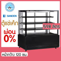 ตู้เค้กกระจกตรงหน้ากว้าง 120 ซม. ความจุ 598 ลิตร ยี่ห้อ รุ่น SKS-1217Z(ดำ) ยี่ห้อ SANDEN INTERCOOL