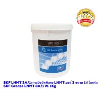 ( โปรสุดคุ้ม... ) SKF LNMT 3A/1จาระบีชนิดพิเศษ LNMT 3 ขนาด 1 กิโลกรัม SKF Grease LNMT 3A/1 W. 1Kg สุดคุ้ม จาร บี ทน ความ ร้อน จาร บี เหลว จาร บี หลอด จาร บี เพลา ขับ