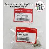 (promotion++) น็อตถ่ายน้ำมันเครื่อง พร้อมแหวน แท้ศูนย์ Honda 100% สุดคุ้มม อะไหล่ แต่ง มอเตอร์ไซค์ อุปกรณ์ แต่ง รถ มอเตอร์ไซค์ อะไหล่ รถ มอ ไซ ค์ อะไหล่ จักรยานยนต์