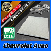 กรองแอร์ ฟิลเตอร์แอร์ A/C Filter เชฟโรเลต อาวีโอ้ Chevrolet Aveo อาวีโอ