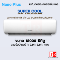 NanoPlus คอยล์เย็น แฟนคอยล์แอร์ ขนาด 18000 บีทียู #600 ของเเท้ มีรับประกัน