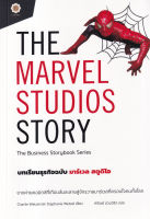Bundanjai (หนังสือการบริหารและลงทุน) The Marvel Studios Story บทเรียนธุรกิจฉบับ มาร์เวล