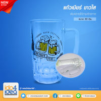 [ IDO4IDEA ] แก้วสำหรับสกรีน แก้วเบียร์ ขาวใส 22 Oz. มีขอบหยัก สามารถพิมพ์หมึก Sublimation ได้