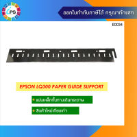 แผ่นกั้นทางเดินกระดาษ  Epson LQ300 Paper Guide Support