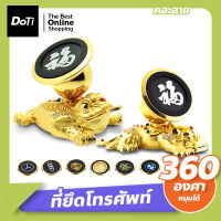 Doti ที่ยึดโทรศัพท์ (รุ่นสิงห์นำโชค / กบคาบเหรียญ / กิมเซียมซู) แท่นวางโทรศัพท์มือถือแม่เหล็ก หมุนได้ 360องศา สำหรับรถยนต์