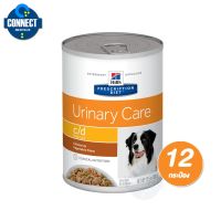 ด่วนโปร ส่งฟรี Hills Prescription Diet C/D canine Multicare อาหารกระป๋องสุนัขรักษาโรคนิ่ว 370กรัม. จำนวน 12 กระป๋อง.