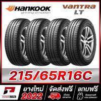 HANKOOK 215/65R16 (ยางขอบ16) รุ่น VANTRA LT x 4 เส้น (ยางใหม่ผลิตปี 2022)