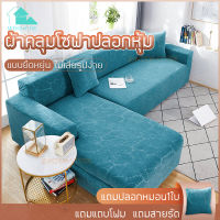 【MIEM-STORE】ผ้าหุ้มโซฟา ผ้าคลุมโซฟายืด?(ส่งฟรี)แถมปลอกหมอน ผ้าคลุมโซฟารูปตัวL ปลอกหมอนอิง ผ้าคลุมโซฟา1/2/3/4ที่นั่ง Sofa Cover