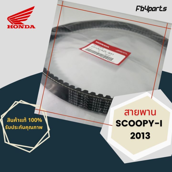 pro-สุดคุ้ม-สายพานแท้ศูนย์-100-scoopy-i-2013-23100-kzl-931-ราคาคุ้มค่า-สายพาน-ขับ-สายพาน-ขับ-มอเตอร์ไซต์-สายพาน-มอเตอร์-ไซต์