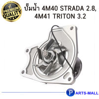 MITSUBISHI มิตซูบิชิ 1300A074 ปั๊มน้ำ 4M40 Strada 2.8, 4M41 Triton 3.2 - GWP