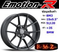 EmotionR Wheel BM3 ขอบ 19x9.5" 5รู120 ET+35 สีGMS (BMW)