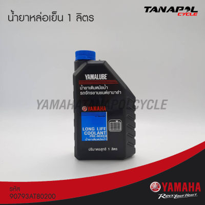 น้ำยาหล่อเย็น 1 ลิตร สินค้าแท้จากศูนย์ YAMAHA สำหรับรถจักรยายนต์รุ่น XMAX , NMAX , R15 M-SLAZ , AEROX (90793AT80200)