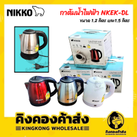 Nikko กาต้มน้ำ กาต้มนำ้ไฟฟ้า นิกโก้ รุ่น NKEX-DL ขนาด 1.2 และ1.5 ลิตร