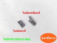 ใบมีดจักรเย็บกระสอบ ใช้กับเย็บกระสอบ GK-26 NP-7A