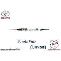 [พร้อมส่ง]แร็คพวงมาลัยเพาเวอร์ Toyota Vigo ไม่พาวเวอร์ แท้ประกอบใหม่ รับประกัน 1 ปี (ไม่จำกัดระยะทาง) ไม่รวมลูกหมากปลาย