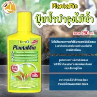 Tetra PlantaMin ปุ๋ยน้ำบำรุงไม้น้ำ สำหรับไม้น้ำสีแดงและสีเขียว 250ml.