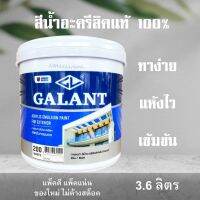 ( Promotion+++) คุ้มที่สุด 3.6ลิตร สีทาบ้าน สีน้ำอะครีลิค ทาได้ทั้งภายนอกและใน คุณภาพมาตรฐาน สีขาว Galant ราคาดี อุปกรณ์ ทาสี อุปกรณ์ ทาสี บ้าน อุปกรณ์ ทาสี ห้อง อุปกรณ์ ใน การ ทาสี