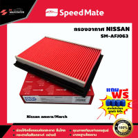 ส่งฟรี กรองอากาศรถยนต์ ยี่ห้อ SPEED MATE รุ่น Nissan Amera,March (SM-AFJ063)