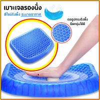 เบาะรองหน้าเก้าอี้ ป้องกันการปวดเมื่อยขณะทำงาน Polymer gel pad เบาะเจลรังผึ้ง