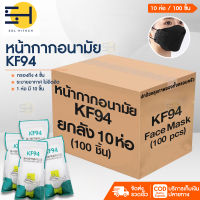 ( พร้อมส่งจากไทย ) หน้ากากอนามัย ผู้ใหญ่ KF94 3D MASK แมสเกาหลี มาตรฐาน KN95 กรอง 4 ชั้น 10/20 แพ็ค (1แพ็คมี10ชิ้น)