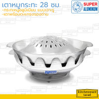 Super Aluminum เตา+กระทะย่าง 28 ซม.เจาะรู [118,312] อลูมิเนียม ตรงถุงเงิน เตาทานตะวัน หมูกระทะเตาถ่าน กระทะปิ้งย่าง