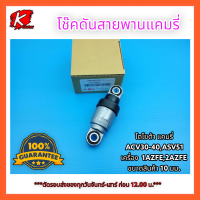 โช๊คดันสายพานแคมรี่ ACV30-40,ASV51 1AZFE,2AZFE 10(MM)#16601-28011(28050)*สินค้าดีมีรับประกันคุณภาพ*⚡แบรนด์ K-OK ?