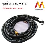 ชุดปืนเชื่อมทิก สายแก๊สรวม (สายCoaxial Cable) รุ่น WP-17 สายยาว 4 เมตร ใช้กับเครื่องอินเวอร์เตอร์ ข้อต่อเกลียวทองเหลือง ขนาด M16*1.