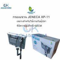 กรองแขวนตู้ปลา​ JENECA​ รุ่น XP-11