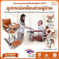 อุปกรณ์คลื่อนย้ายผู้ป่วยขึ้นรถ iLIFT รุ่น 2 5in1 อเนกประสงค์ ใช้ดูแลผู้สูงอายุ ใช้เป็นรถเข็นเคลื่อนย้ายผู้ป่วยติดเตียง นั่งถ่าย อาบน้ำได้