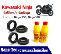 ชุดซิลโช้คหน้าซิลกันฝุ่น น้ำมันโช้ค2ขวด Kawasaki  Ninja 250 Ninja300 ใส่รถรุ่น คาวาซากิ นินจา250 นินจา300