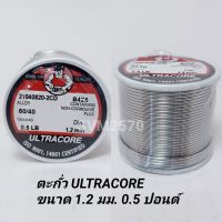 ตะกั่วบัคกรี ULTRACORE ตะกั่ว ขนาด 1.2 มม. หนัก 0.5 ปอนด์ มีฟลัคในตัว 60/40 Lead Soldering