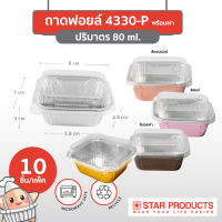 ถาดฟอยล์ ถ้วยฟอยล์ 4330-P สตาร์โปรดักส์ พร้อมฝา บรรจุ 10 ชิ้น/แพ็ค (เท่ากับ 4001)