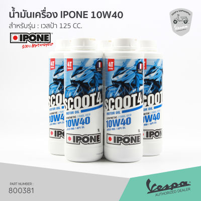 [800383] น้ำมันเครื่อง IPONE 10W40 ขนาด 1 ลิตร สำหรับ เวสป้า รุ่น 125 cc